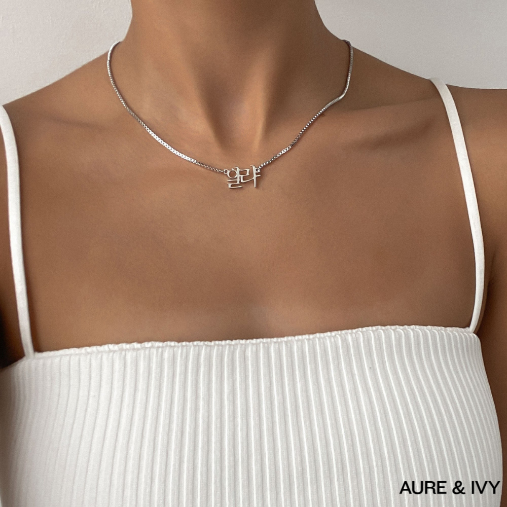 The Areum Name Necklace — Korean Edition