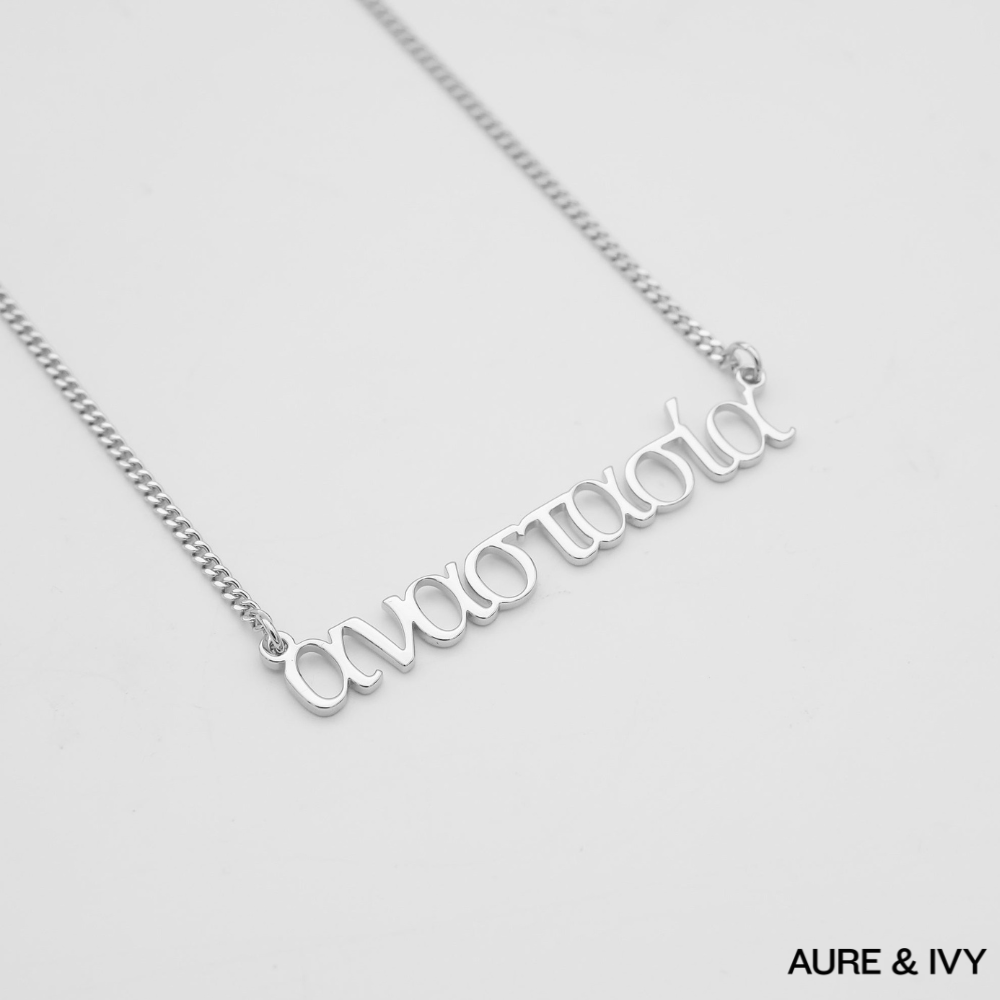 Greek Custom Name Necklace