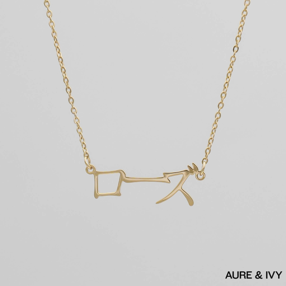 The Aika Name Necklace — Japanese Edition